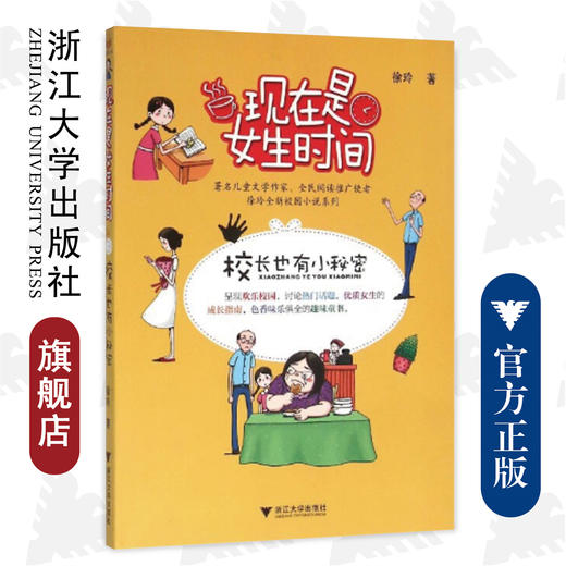 现在是女生时间——校长也有小秘密/徐玲/浙江大学出版社 商品图0