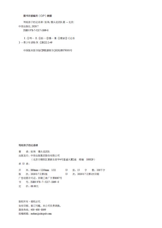 【7-15岁】写给孩子的论语课 张玮著 儿童论语国学经典正版 初中生小学生版课外阅读 国学启蒙经典教育读本 中信 商品图2