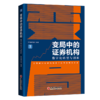 变局中的证券机构：数字化转型与创新中国证券业协会清华大学金融科技研究院编写清华五道口证券机构数字化转型金融科技 商品缩略图1