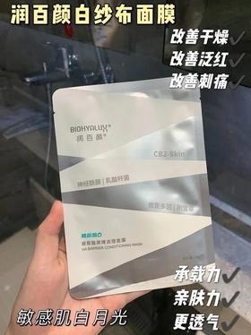 润百颜白纱布面膜 国货之光 补水保湿、镇定舒缓、褪红屏障修复