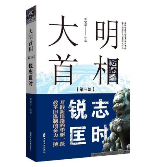 【签名本】《大明首相:第三部:锐志匡时》郭宝平著 商品图0