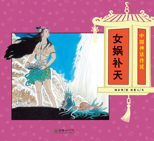 (仓发) 经典原创儿童图画故事书 杨永青 中国神话传说（全8册）女娲补天 愚公移山 孟姜女 梁山伯与祝英台/朝华出版社/杨永青，张菱儿/9787505447110 商品图8