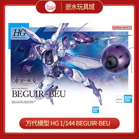 万代模型     5062166     HG 1/144 BEGUIR-BEU