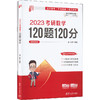 2023考研数学120题120分(全2册) 商品缩略图0