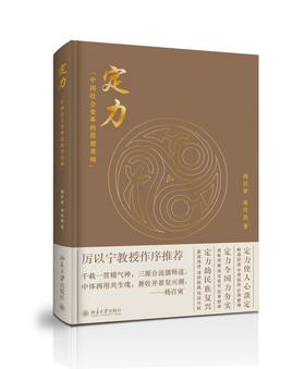 (仓发) 定力 中国社会变革的思想基础/北京大学出版社/杨百寅，单许昌/9787301296523
