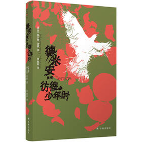 德米安:彷徨少年时