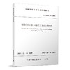 城市深层排水隧道工程技术标准T/CMEA23-2021 商品缩略图0
