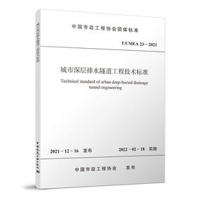 城市深层排水隧道工程技术标准T/CMEA23-2021