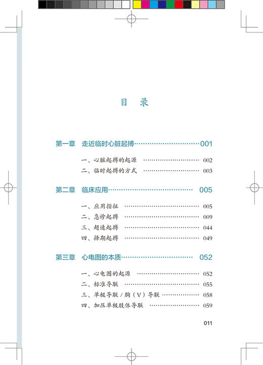 床旁临时心脏起搏手册 刘猛 韩小彤 林旭明 编著 腔内心电图与应用经验临时心脏起搏安置调试 人民卫生出版社9787117332965 商品图3