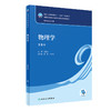 物理学 第8版 十四五规划教材全国高等学校药学类专业第九轮规划教材 供药学类专业用 王晨光 人民卫生出版社9787117330664 商品缩略图1
