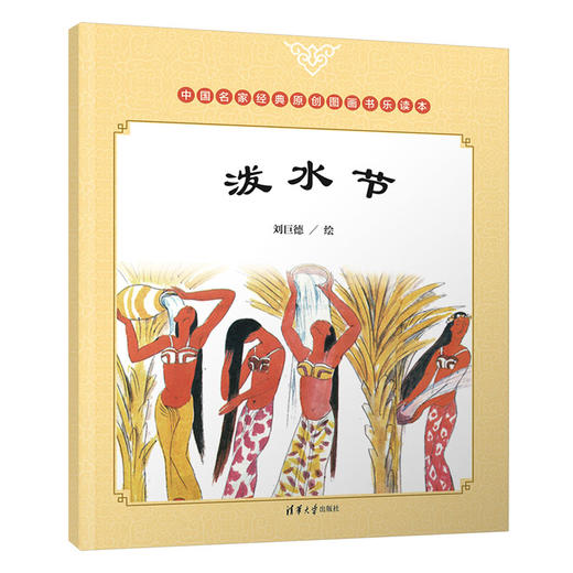 (仓发) 中国名家经典原创图画书乐读本刘巨德系列：七夕的故事+泼水节+凤凰鸟+孙思邈救龙（套装共4册）/清华大学出版社/9787302507079 商品图2