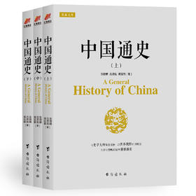 正版包邮 中国通史(共3册)吕思勉 白话版 简明中国通史张荫麟蒋廷黻中国通史故事中国通史书籍中国历史书籍