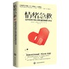 (仓发) 情绪急救：应对各种日常心理伤害的策略与方法 [樊登读书推荐正版]/上海社会科学院出版社/[美]盖伊·温奇博士/9787552009132 商品缩略图0