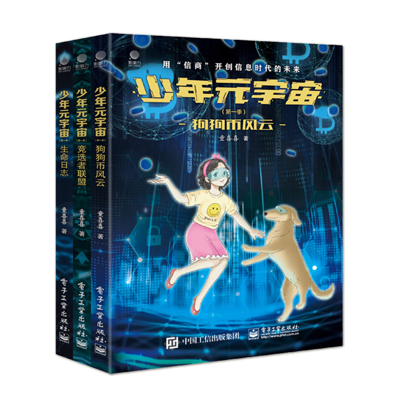 少年元宇宙 第一季 全三册 元宇宙科普读物 一张飞向少年元宇宙星辰大海深处的文学星舰的船票 童喜喜 电子工业出版社