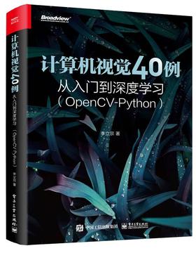 计算机视觉40例从入门到深度学习（OpenCV-Python）