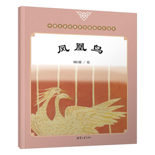 (仓发) 中国名家经典原创图画书乐读本刘巨德系列：七夕的故事+泼水节+凤凰鸟+孙思邈救龙（套装共4册）/清华大学出版社/9787302507079 商品图3