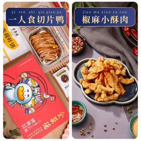 椒麻小酥肉 +一人食切片鸭畅享装