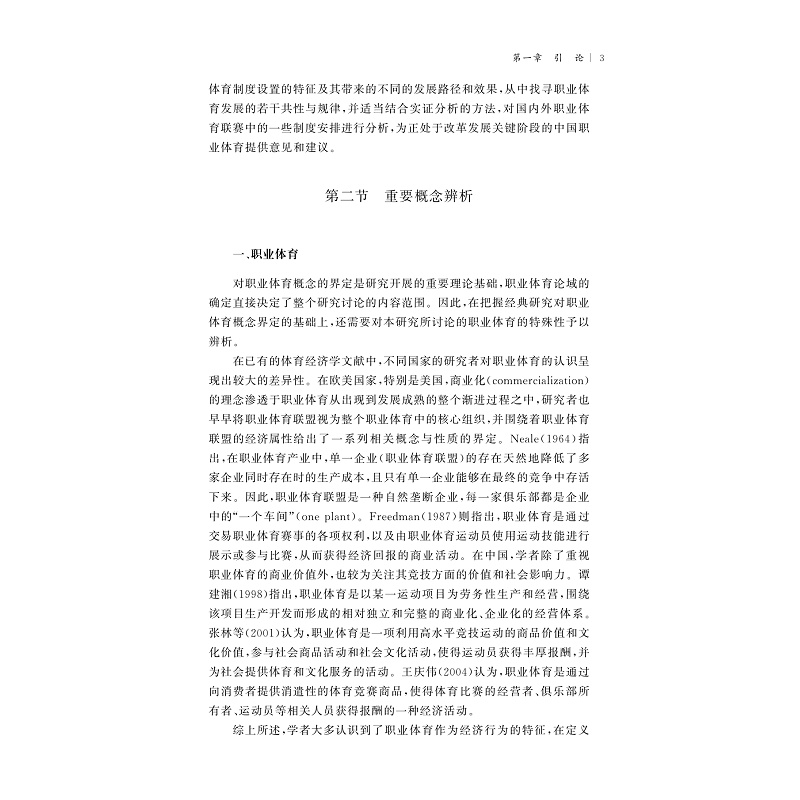 试读PDF-9787308226745(1-1)-职业体育发展重要制度安排的国际比较研究_012.jpg