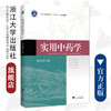 实用中药学/浙江大学出版社/钱桂敏/供中药学中药制药药学医药营销制药工程护理等专业用浙江省普通高校十三五新形态教材 商品缩略图0