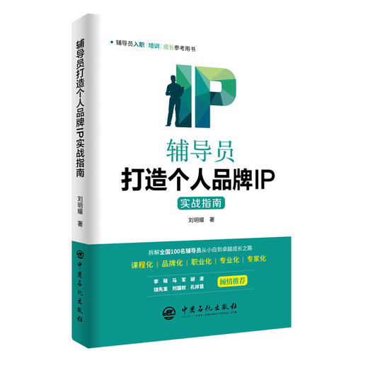 辅导员打造个人品牌IP实战指南 商品图0