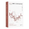 劳特利奇哲学经典导读丛书 《胡塞尔与〈笛卡尔式的沉思〉》（英）A.D.史密斯/著 赵玉兰/译 商品缩略图0