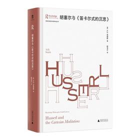 劳特利奇哲学经典导读丛书 《胡塞尔与〈笛卡尔式的沉思〉》（英）A.D.史密斯/著 赵玉兰/译