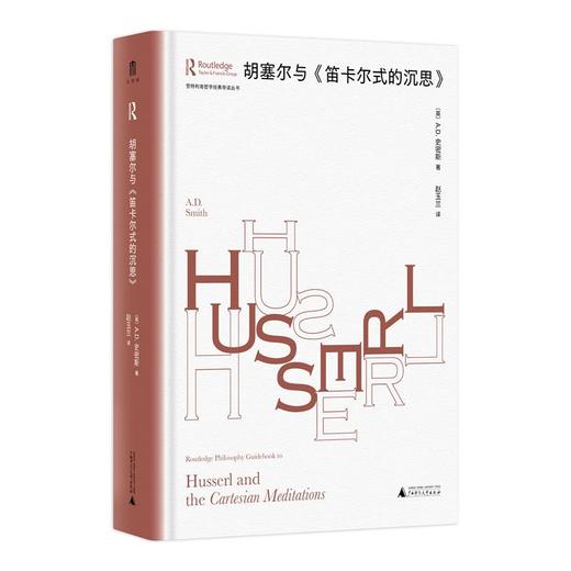 劳特利奇哲学经典导读丛书 《胡塞尔与〈笛卡尔式的沉思〉》（英）A.D.史密斯/著 赵玉兰/译 商品图0