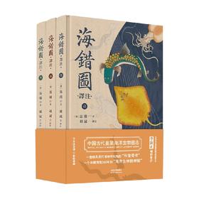 海错图 译注 聂璜 著 科普读物