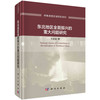 (仓发) 东北地区全面振兴的重大问题研究/科学出版社/王成金/9787030684950 商品缩略图0