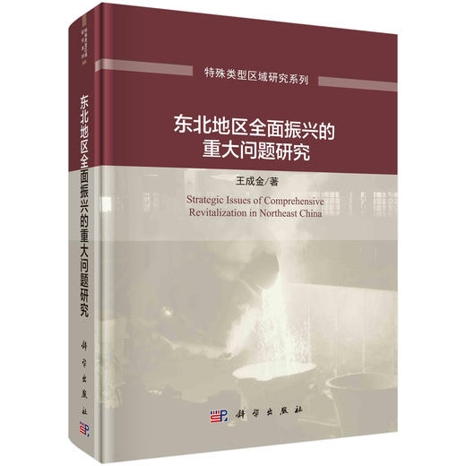 (仓发) 东北地区全面振兴的重大问题研究/科学出版社/王成金/9787030684950 商品图0