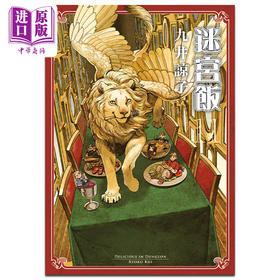 【中商原版】漫画 迷宫饭 11 九井谅子 台版漫画书 青文出版