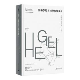 劳特利奇哲学经典导读丛书 黑格尔的《精神现象学》（英）罗伯特·斯特恩/著 丁三东/译