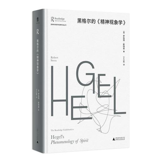 劳特利奇哲学经典导读丛书 黑格尔的《精神现象学》（英）罗伯特·斯特恩/著 丁三东/译 商品图0