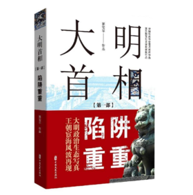 【签名本】《大明首相:第一部:陷阱重重》郭宝平著