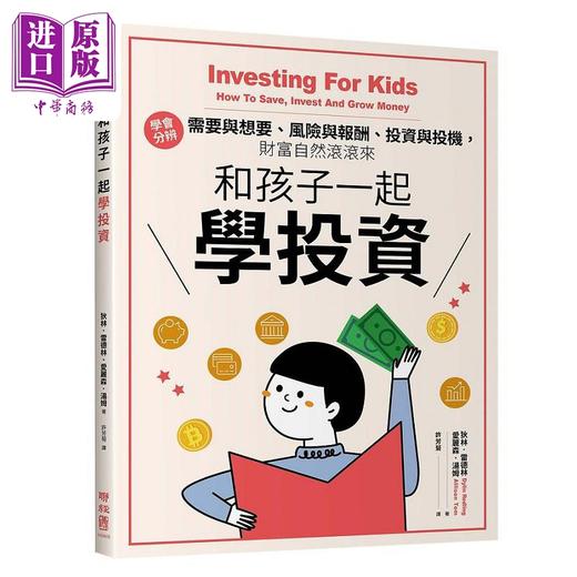 【中商原版】和孩子一起学投资 学会分办需要与想要 风险与报酬 投资与投机 财富自然滚滚来 港台原版 狄林 爱丽森 联经 商品图0