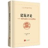 (仓发) 建筑评论——现代建筑与历史嬗变/知识产权出版社/[英]艾伦·科洪/9787513072823 商品缩略图0