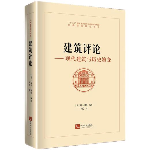 (仓发) 建筑评论——现代建筑与历史嬗变/知识产权出版社/[英]艾伦·科洪/9787513072823 商品图0