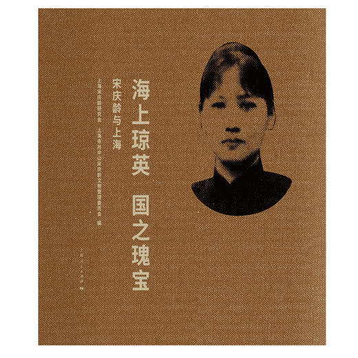 (仓发) 海上琼英　国之瑰宝/上海人民出版社/9787208164550 商品图3