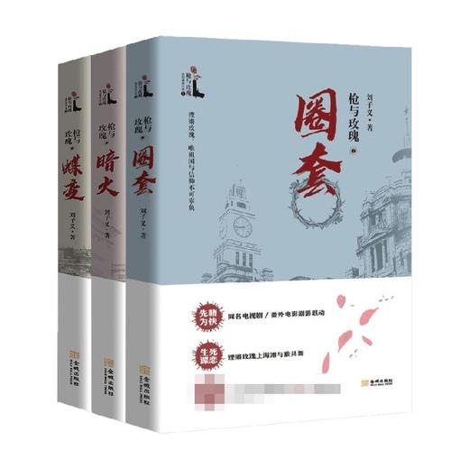 枪与玫瑰套装3册 枪与玫瑰之圈套 枪与玫瑰之暗火 枪与玫瑰之蝶变 刘子义 著 小说 商品图0