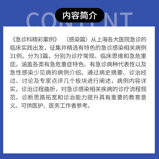 急诊科精彩案例解析（感染篇） 商品图2