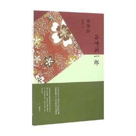 春琴抄 谷崎润一郎 著 小说