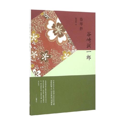 春琴抄 谷崎润一郎 著 小说 商品图0
