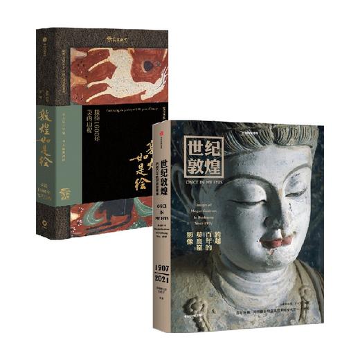 敦煌如是绘+世纪敦煌（套装2册）敦煌画院 等著 敦煌壁画与临摹传承人的故事 敦煌研究院文物摄影 莫高窟 中信出版 商品图1