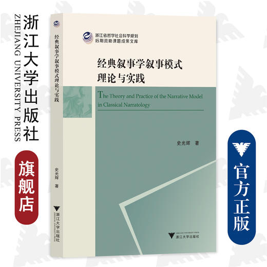 经典叙事学叙事模式理论与实践/浙江省哲学社会科学规划后期资助课题成果文库/浙江大学出版社/史光辉/责编:闻晓虹 商品图0
