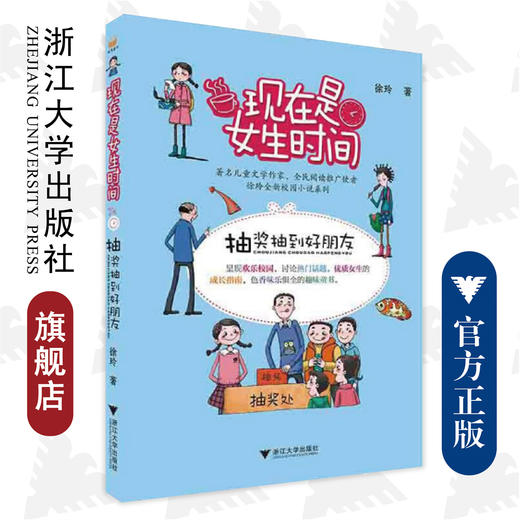 现在是女生时间——抽奖抽到好朋友/徐玲/浙江大学出版社 商品图0