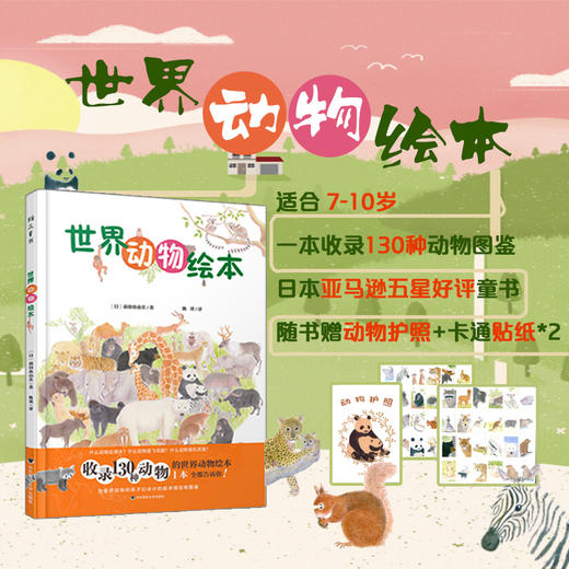 世界动物绘本 赠动物护照贴纸 超详细动物图鉴 适合7-10岁 商品图0