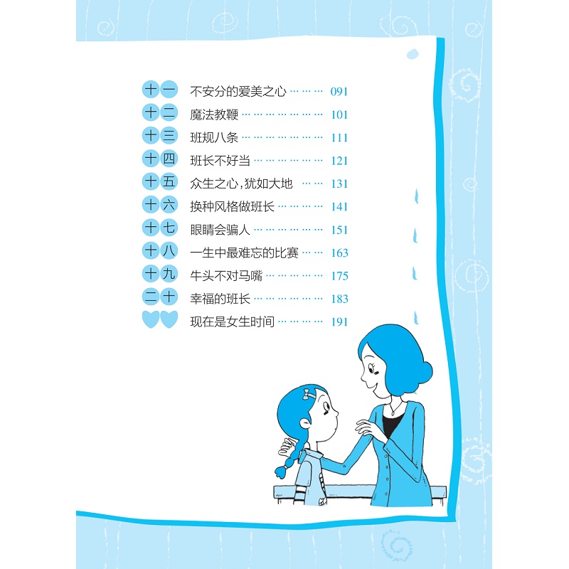 试读PDF-7308153959(1-1)-现在是女生时间__我们班的俏管家_020.jpg