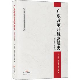 广东改革开放发展史(1978-2018)
