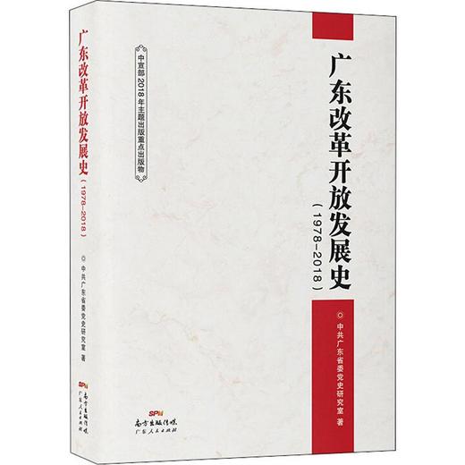广东改革开放发展史(1978-2018) 商品图0
