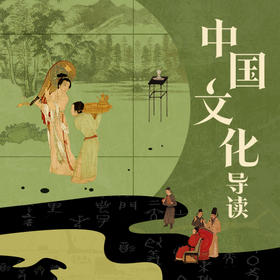 视频 | 中国文化导读